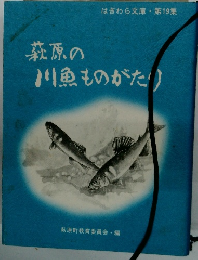 はぎわら文庫・第19集　萩原の川魚ものがたり
