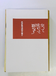 秋野豊追悼文集Ⅱ