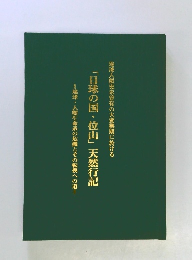 「日球の国・釜山」 天然行記　