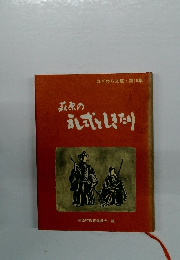 はぎわら文庫・第16集　萩原の式としきたり
