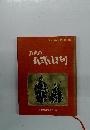 はぎわら文庫・第16集　萩原の式としきたり
