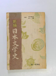 新編　日本文学史