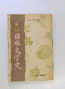 新編　日本文学史