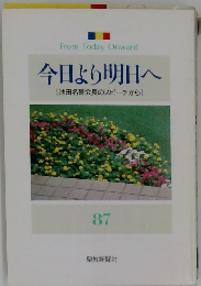 今日より明日へ　87