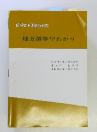 地方選挙早わかり　