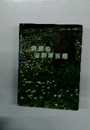 はぎわら文庫・第20集　萩原の山野草百選