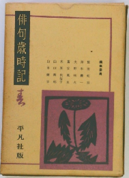 俳句歳時記 春の部