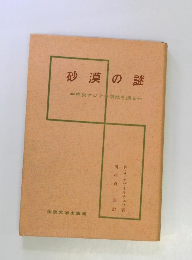 砂漠の謎 　中央アジア僻地を探る