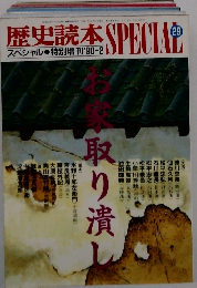 歴史読本 スペシャル特別増刊 '90-2　