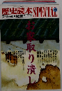 歴史読本 スペシャル特別増刊 '90-2　