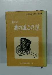 萩原の あの道この道　