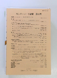 モンテッソーリ教育　第42号