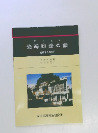 光線療法の話　健康増進の医学