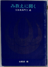 み教えに聞く　