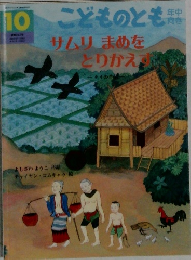 こどものとも　10月号