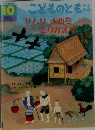 こどものとも　10月号