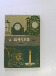 森鷗外作品集　4