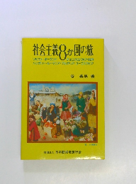 社会主義8か国の旅
