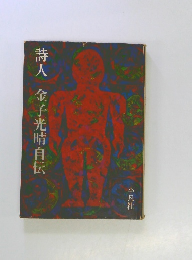 詩人　金子光晴自伝