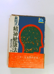 森田式精神健康法