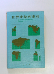 世界史整理事典　