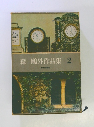 森　鴎外作品集 2