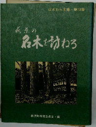はぎわら文庫・第13集　萩原の名木を訪ねる