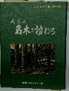 はぎわら文庫・第13集　萩原の名木を訪ねる