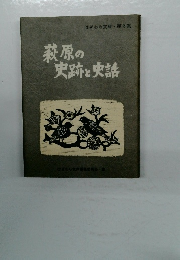 はぎわら文庫・第3集　萩原の史跡と話