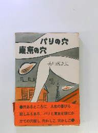パリの穴 東京の穴　