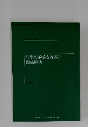 仕事の的確な推進と問題解決