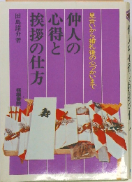仲人の心得と挨拶の仕方