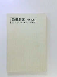 数値計算 <第2版>
