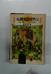 仏教ものがたり　1　インドの話
