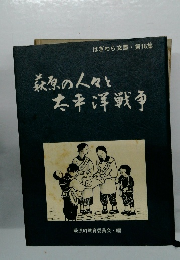 萩原の人々と太平洋戦争