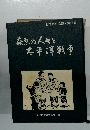 萩原の人々と太平洋戦争