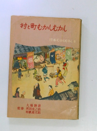 村と町むかしむかし
