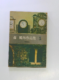 森 鷗外作品集 5