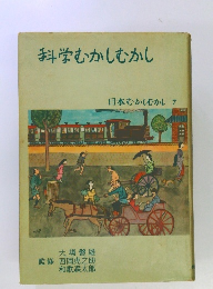 日本むかしむかし 7　科学むかしむかし　