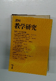 講座 教学研究　7