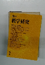 講座 教学研究　7