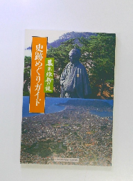 史跡めぐりガイド　幕末維新の建