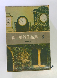 森　鴎外作品集 3