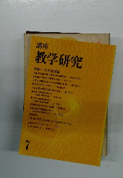 講座 教学研究　特集　立正安国論　7