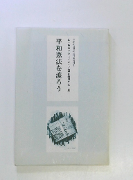 平和憲法を護ろう　