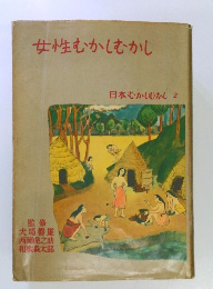 日本むかしむかし2 女性むかしむかし