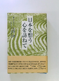 日本を想う心を訪ねて