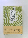 日本を想う心を訪ねて