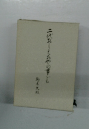 二代北したおやの事ども