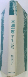 三浦一志　半生の記